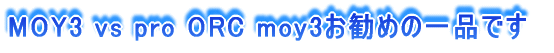 MOY3 vs pro ORC moy3�����߂̈�i�ł�